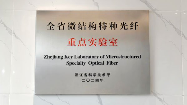 基于RCALS的浙江省微结构特种光纤重点实验室已正式获批